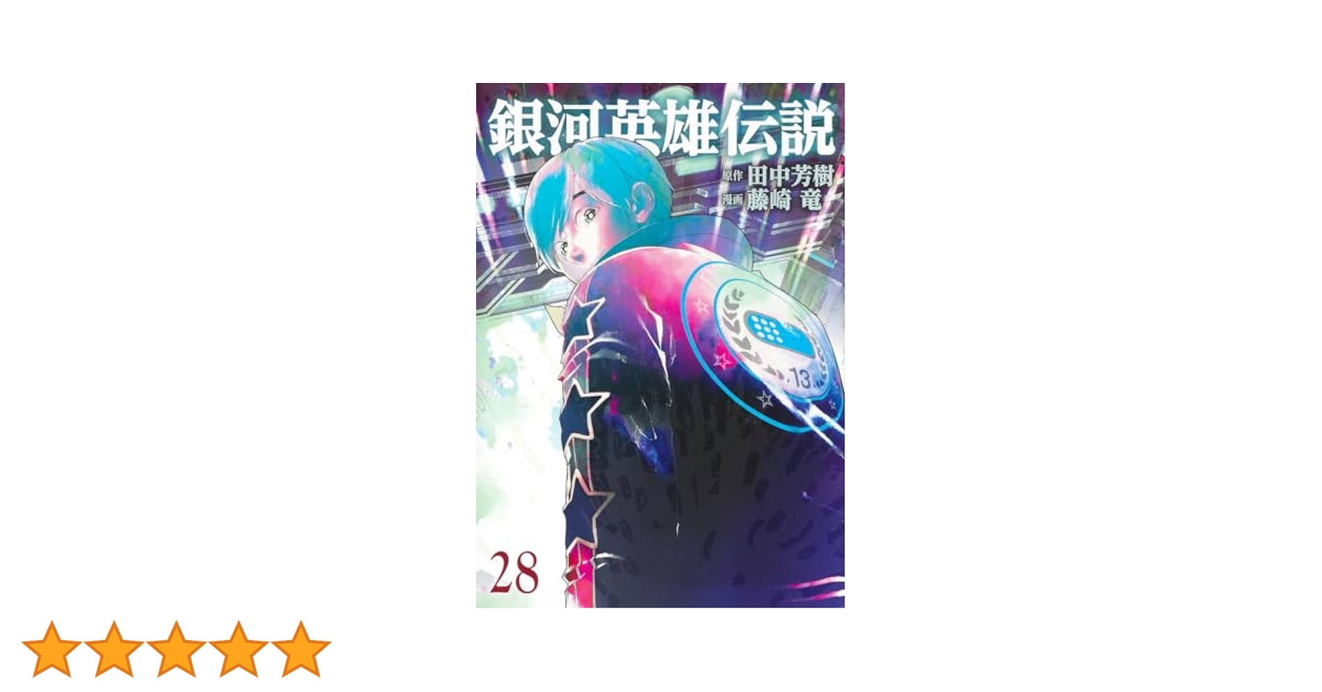 銀河英雄伝説 1～28巻 銀河英雄伝説 28／藤崎 竜／田中 芳樹 | 集英社 ― SHUEISHA ―